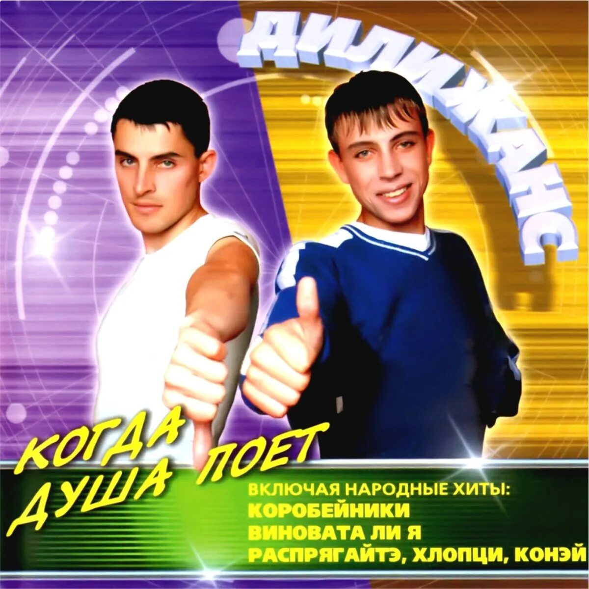 Солист группы дилижанс. Дилижанс да люда ля. Дилижанс группа фото. Дилижанс - для души (2005). Дилижанс да люда ля.