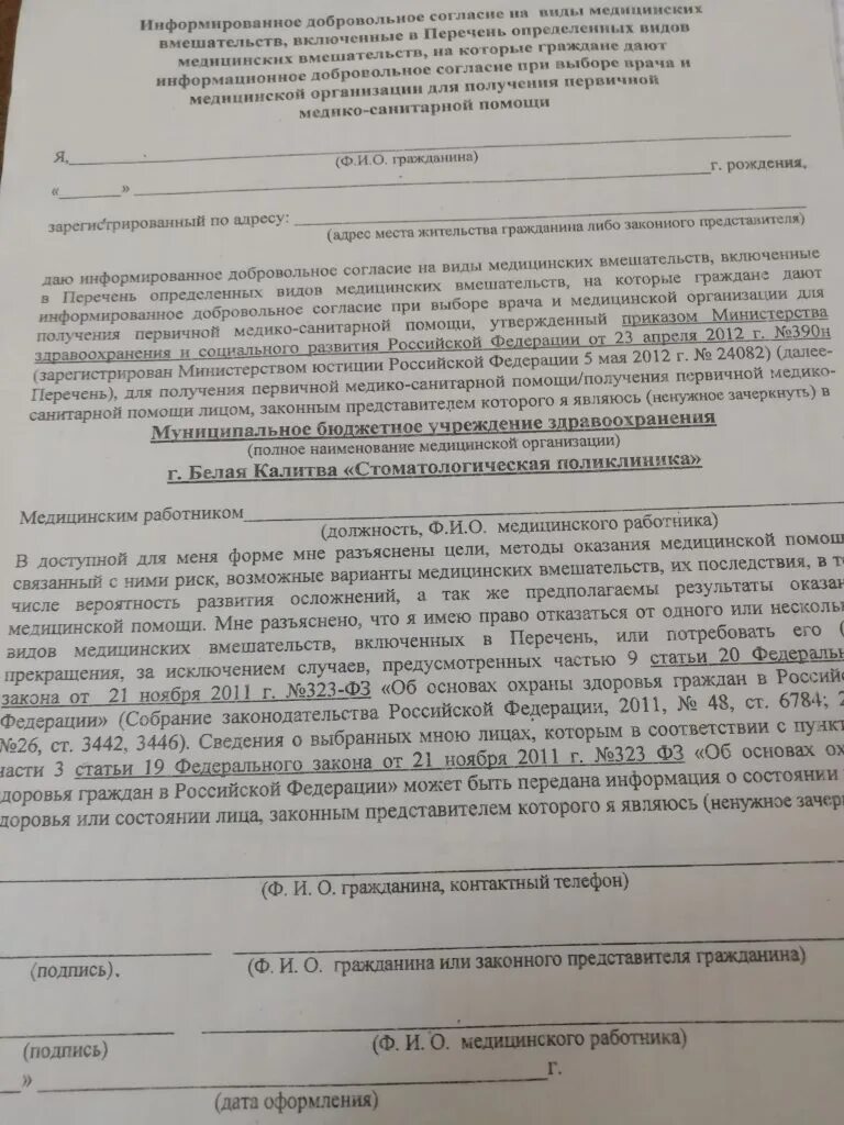 Информированное добровольное согласие на виды медицинских. Согласие на медицинское вмешательство. Информированное добровольное согласие на виды медицины вмешательств. Информационное добровольное согласие на виды медицинских. Приказ 390н