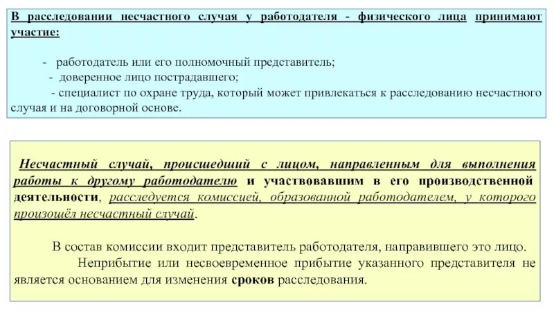 В следствии произошли изменения. Расследование несчастных случаев. Участие в расследовании. Схема расследования несчастных случаев на производстве.