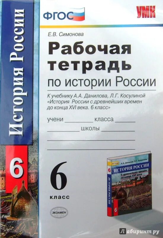 История россии 6 клоков симонова. История 6 класс ФГОС. История России 8 класс рабочая тетрадь ФГОС. Тетрадка для контрольных работ по истории России 8 класс ФГОС. Симонова рабочая тетрадь по истории России шестой класс.