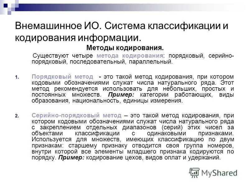 Методы кодирования примеры. Последовательное кодирование пример. Система кодирования методы кодирования информации. Пример последовательного метода кодирования. Способы кодирования.