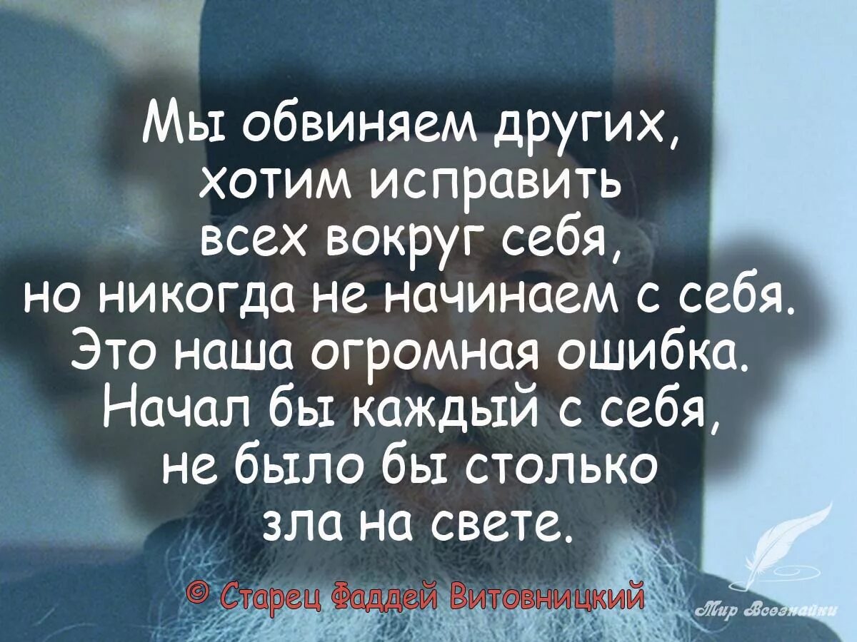 Виновато перестать. Цитаты про обвинения. Начните с себя цитаты. Люди которые осуждают других цитаты. Цитаты про осуждение другого человека.