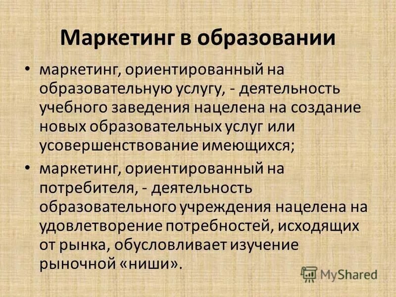 Образовательный маркетинг. Маркетинг в образовании. Маркетинг ориентированный на потребителя. Работы с образованием маркетолога.