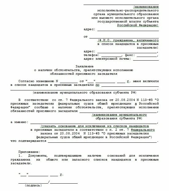 Заявление об отказе от присяжного заседательства образец. Форма заявления об исключении из списка присяжных заседателей. Заявление на отказ от присяжных заседателей. Заявление в суд об отказе от Присяжной. Образец исключения из списка