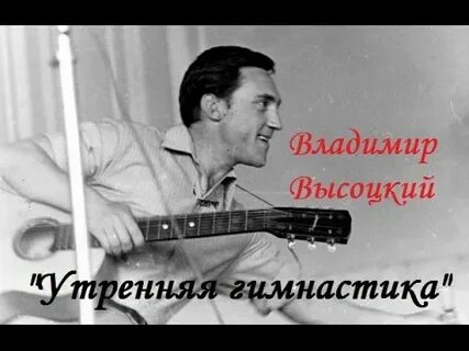 Песня высоцкого гимнастика
