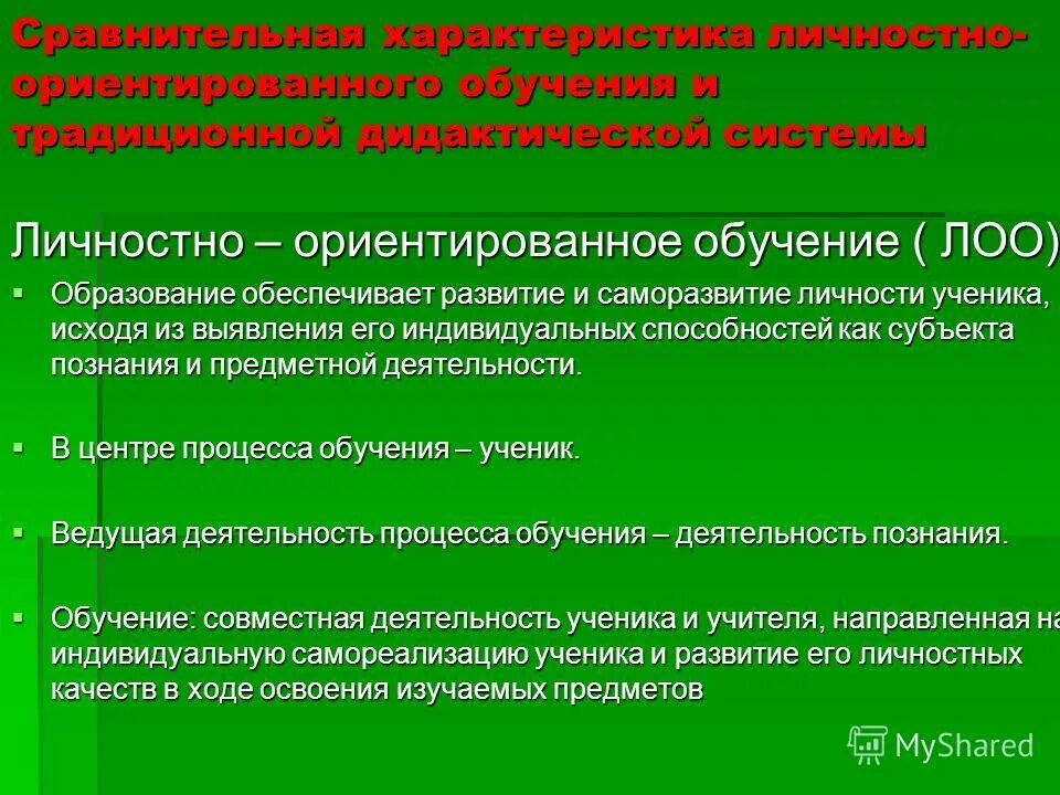 Личностно ориентированный метод обучения