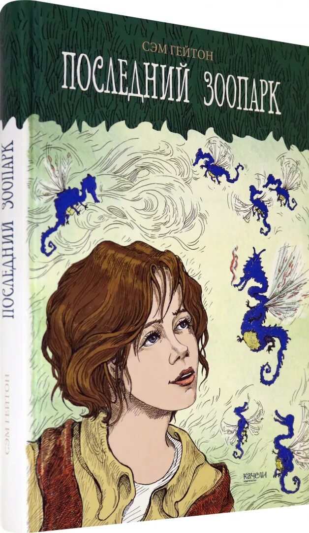 Читать книгу зоопарк. Гейтон сэм &quot;последний зоопарк&quot;. гейтон сэм &quot;торговец снегом&quot;. гейтон.