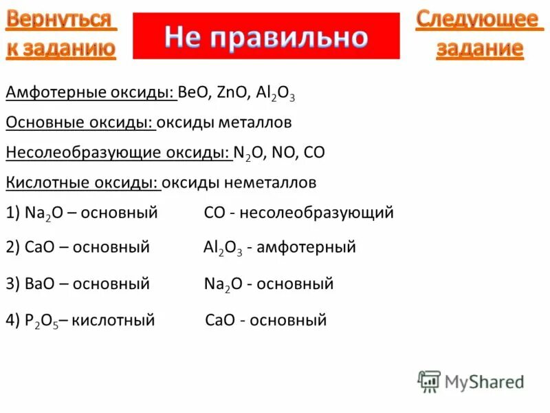 Sio2 несолеобразующий оксид. Оксиды основные кислотные амфотерные несолеобразующие таблица. Кислотные основные несолеобразующие. Оксиды основные амфотерные и кислотные несолеобразующие. Основные амфотерные и кислотные оксиды.