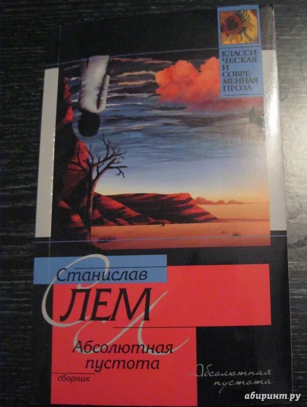 Книга пустоты. Станислав лем абсолютная пустота. Лем абсолютная пустота читать. Станислав лем абсолютная пустота содержание. Станислав лем абсолютная пустота краткое содержание.