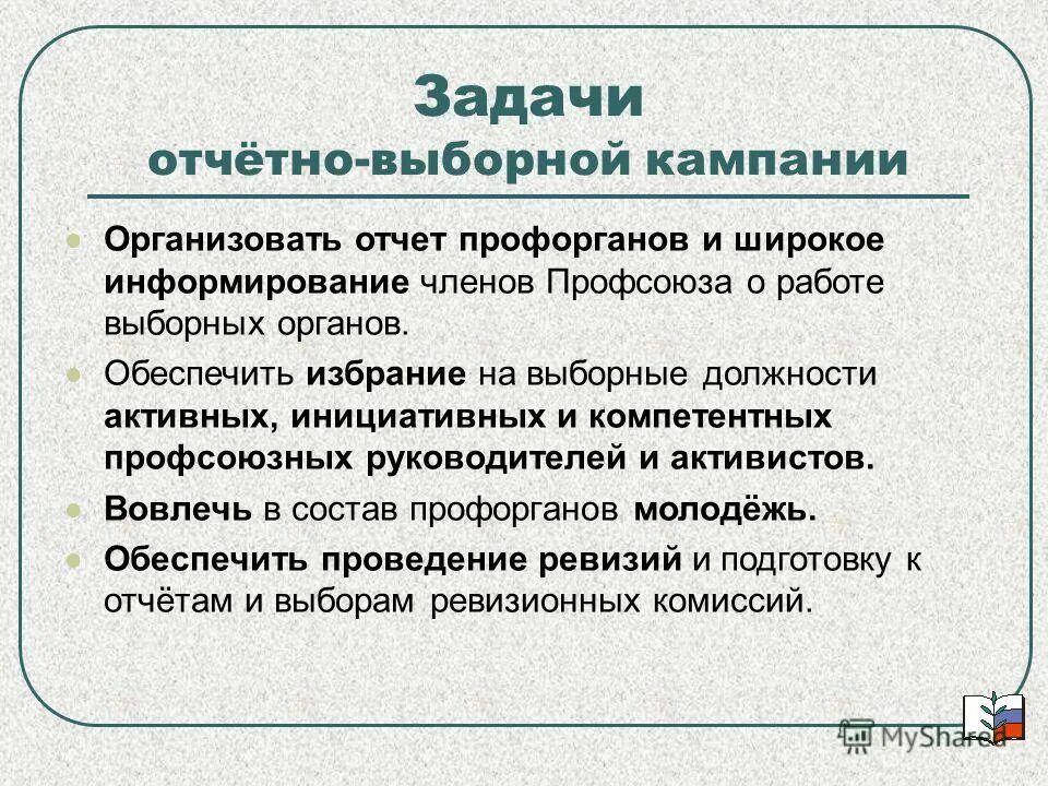 переход с выборной должности на выборную должность. выборный профсоюзный орган это. аоч. работа в выборных органах. работа в выборных органах.