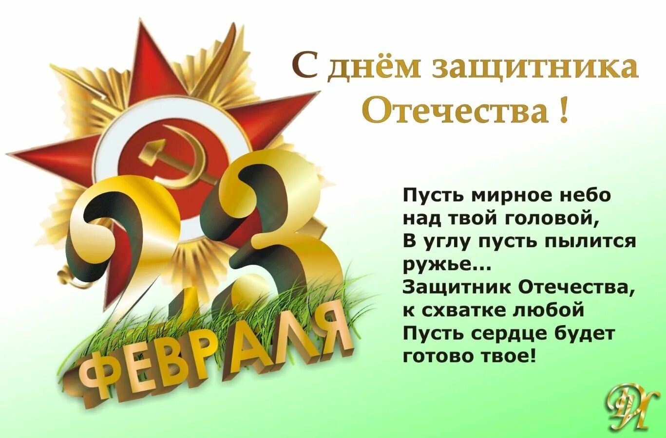 Развитие речи день защитников отечества. С 23 февраля. Буквы с днем защитника Отечества. С днём защитника Отечества 23 февраля. Поздравления с днём защитника Отечества в стихах.