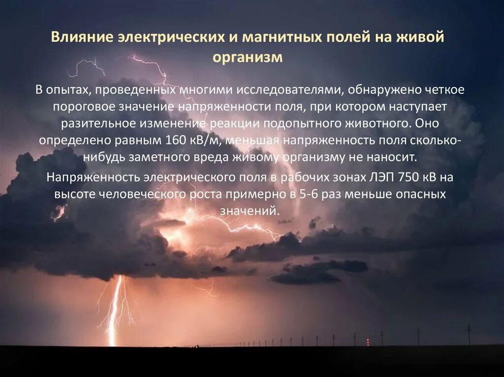 Локальное воздействие постоянного магнитного поля на человека. Влияние электромагнитных полей на живые организмы. Воздействие электрического поля на организм. Воздействие магнитного поля на живые организмы. Влияние на живые организмы электрического и магнитного поля.