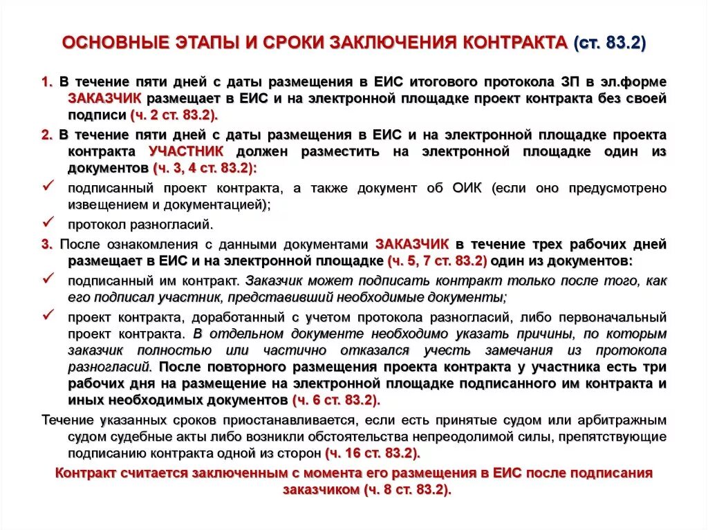 Изменение даты контракта. Дата подписания контракта по 44-ФЗ. Срок заключения договора. Контракт с даты заключения договора. Сроки заключения контракта по 44 ФЗ.