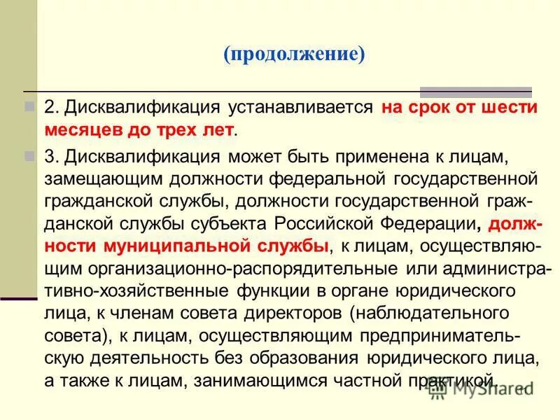 Данное время устанавливаются. Дисквалификация устанавливается на срок от. Административная дисквалификация устанавливается на срок. Срок дисквалификации. Дисквалификация назначается на срок.