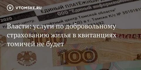 Добровольное страхование в квитанции жкх что это