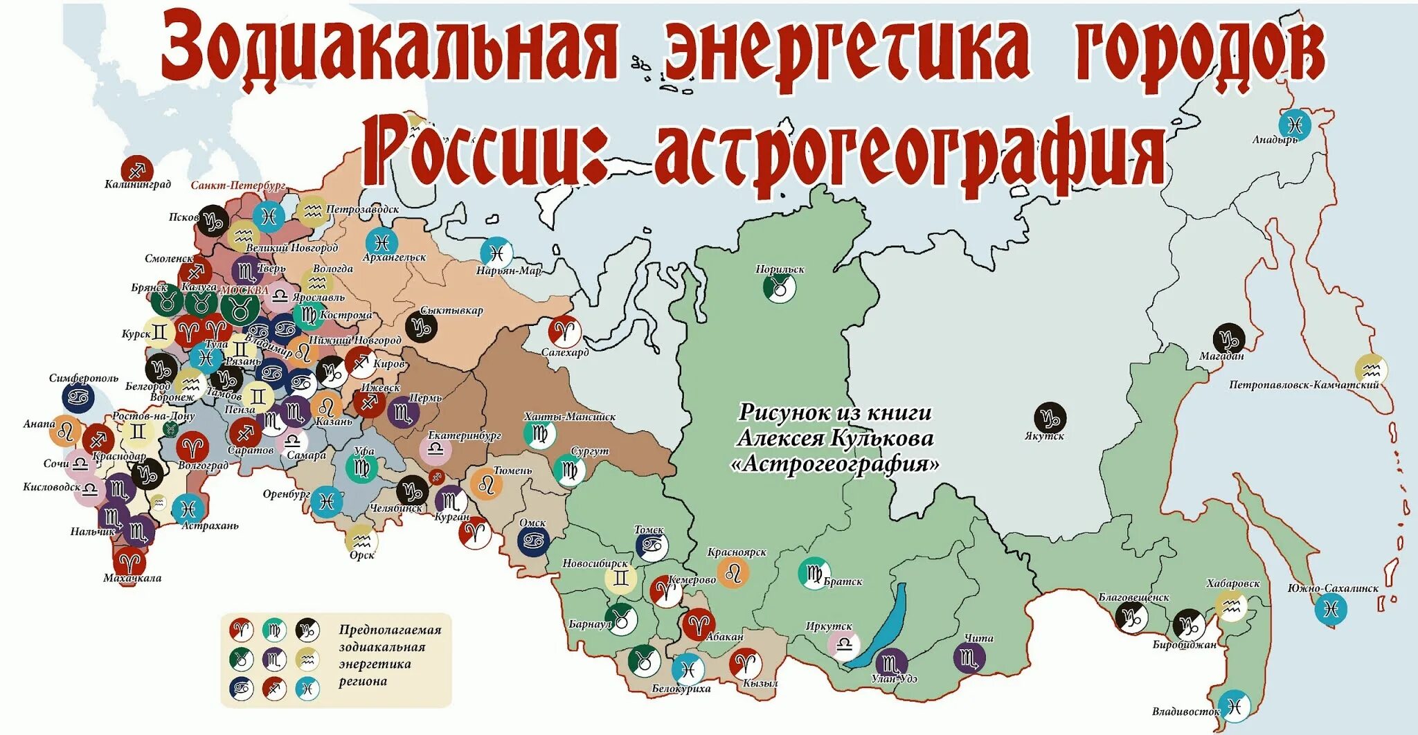 Под каким ы. Карта России по знакам зодиака. Астрогеография России. Города по знакам зодиака в России. Астрогеография городов России.