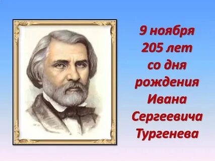 9 ноября со дня рождения тургенева