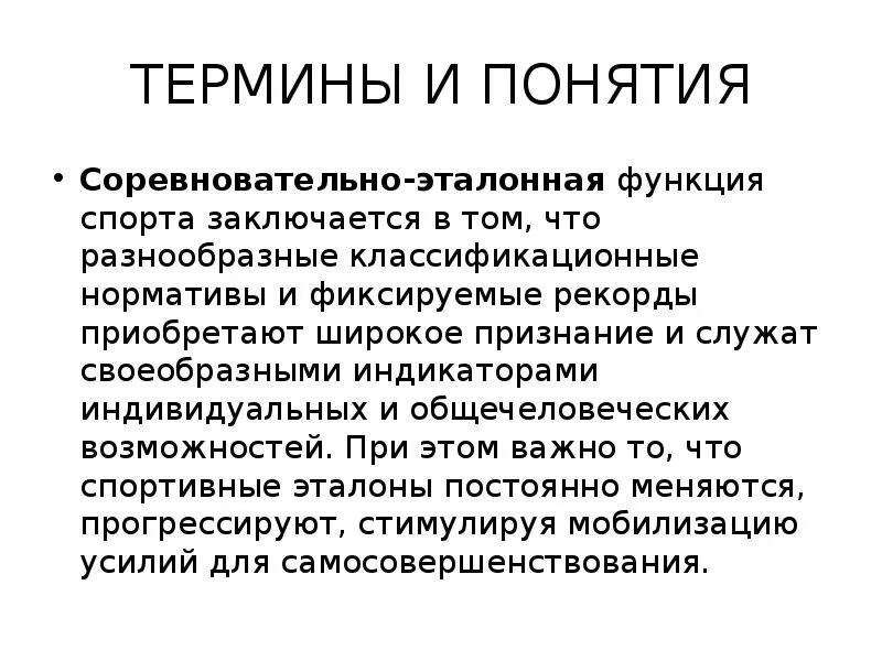 К функциям спорта можно отнести социализирующую функцию. Соревновательно-эталонная функция. эталонная функция спорта. соревновательная функция спорта. специфические функции спорта.