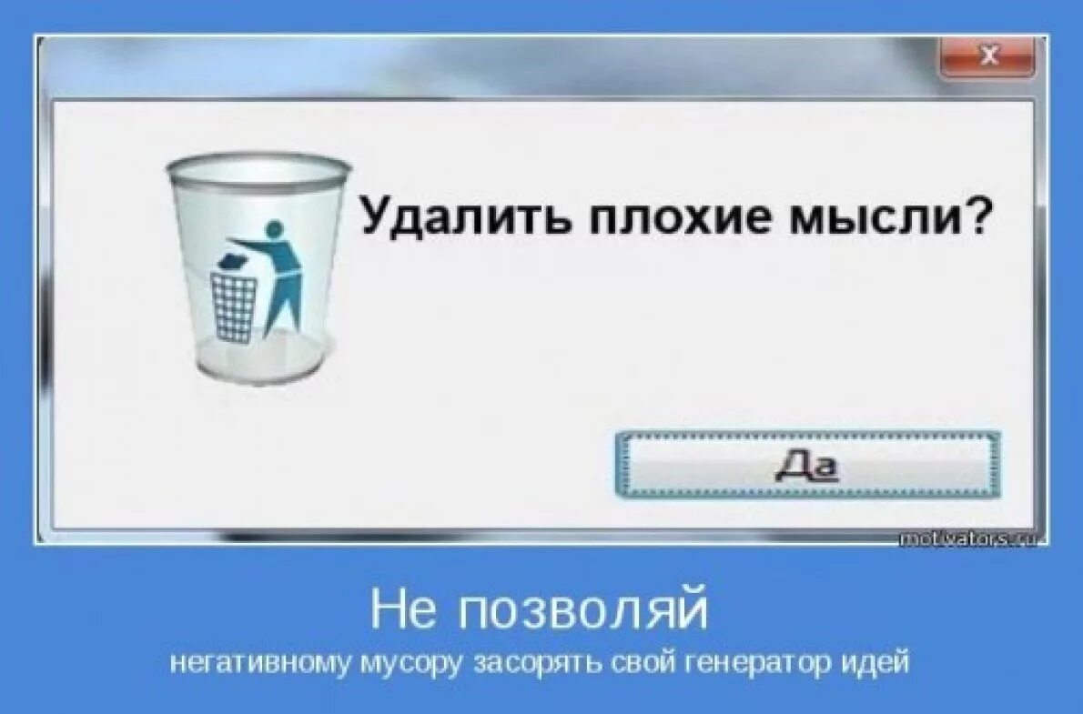 Как справиться с плохим настроением. Удалить плохие мысли. Убери плохие мысли. Удалить плохое настроение. Прочь плохие мысли.