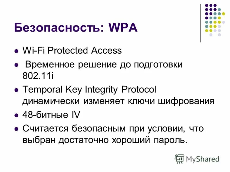 Protected access. WPA-TKIP шифрование. Подготовьте IOPENER.