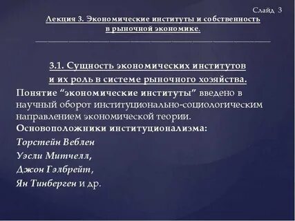 Экономические институты в экономической системе