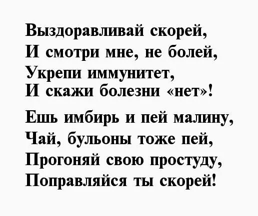 Стих больной любимой. Стих для выздоровления. Стихи для болеющего человека. Выздоравливай любимый стихи. Не болей стихи.