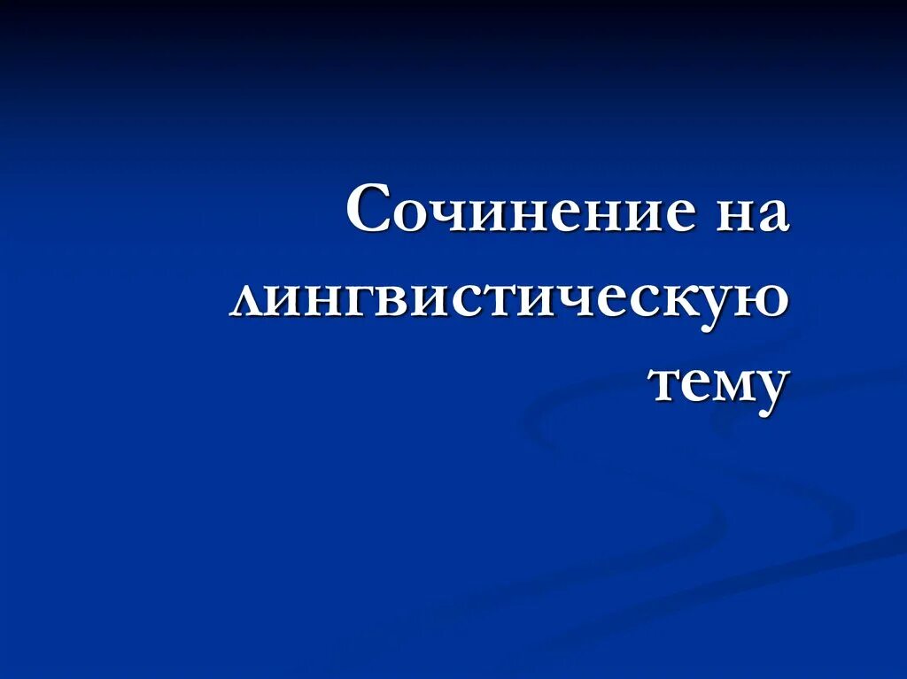 Пример лингвистической темы. Сочинение на тему лингвистическую тему. Лингвистическая тема. Лингвистическое сочинение. Сочиняю лингвистическую тему.