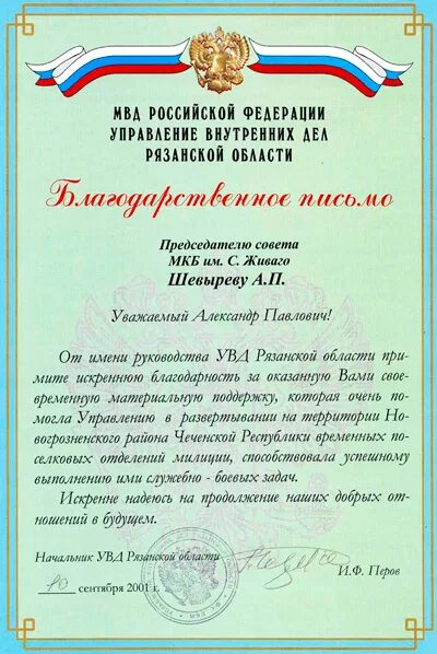 Благодарность участковому. Благодарность сотруднику МВД. Благодарственное письмо МВД. Благодарственное письмо сотруднику МВД. Благодарность сотруднику полиции.