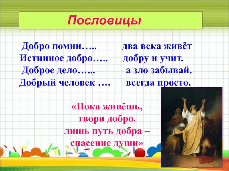 Доброе два дело живет
