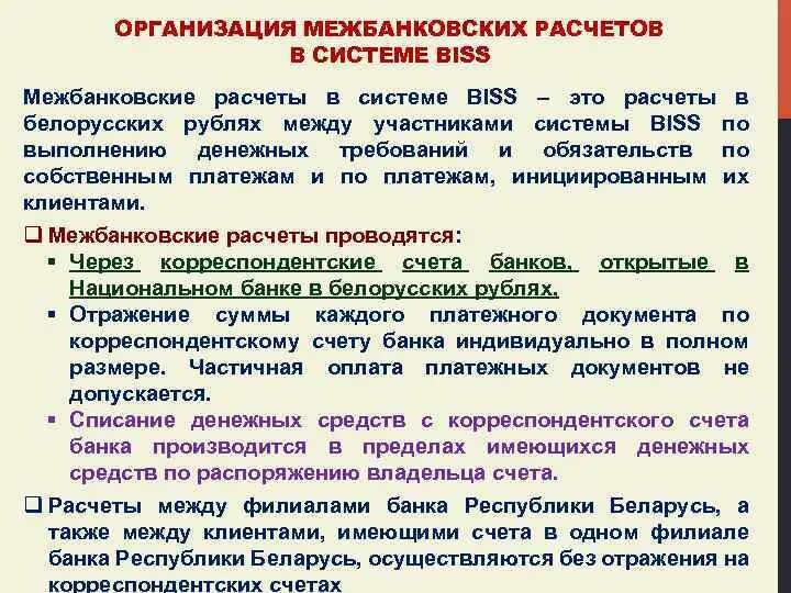 Из какого расчета осуществляется. Организация межбанковских расчетов. Порядок организации учета межбанковских расчетов. Схема прямых межбанковских расчетов. Сущность межбанковских расчетов.