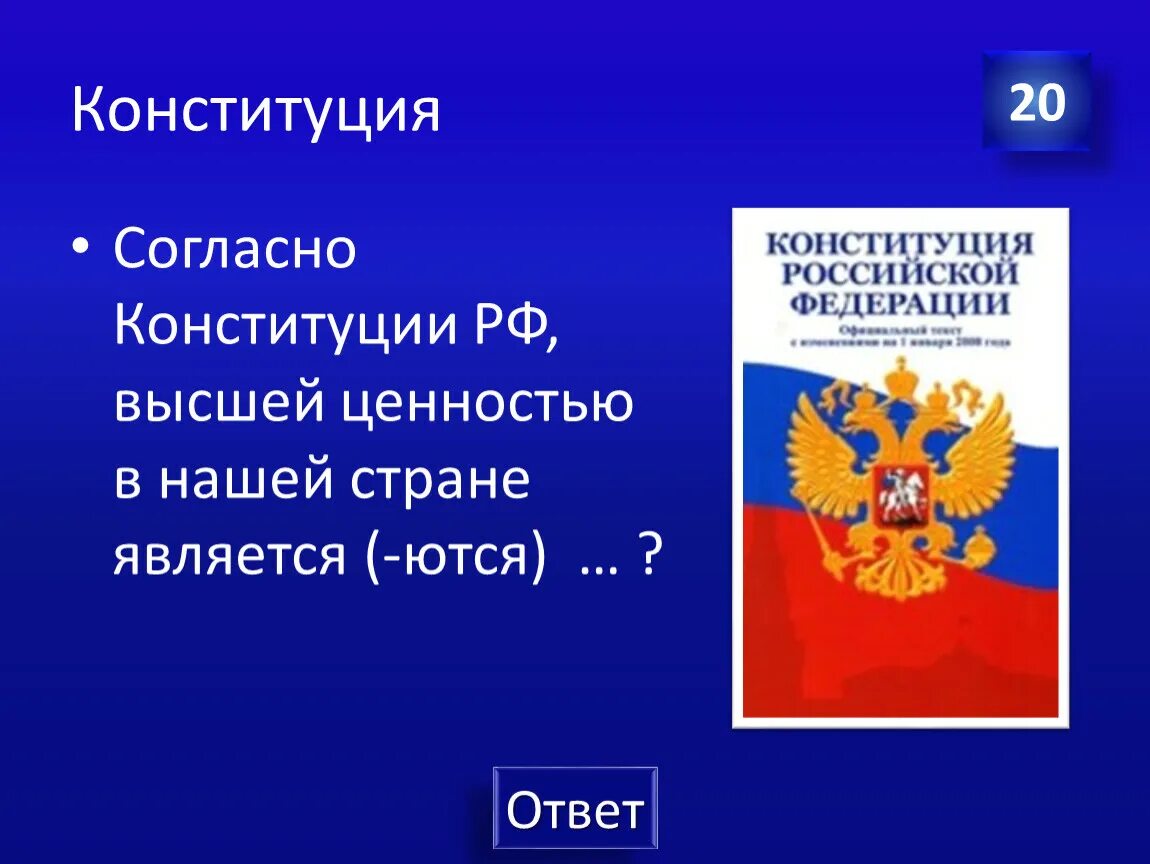 Высшей ценностью в соответствии с конституцией рф