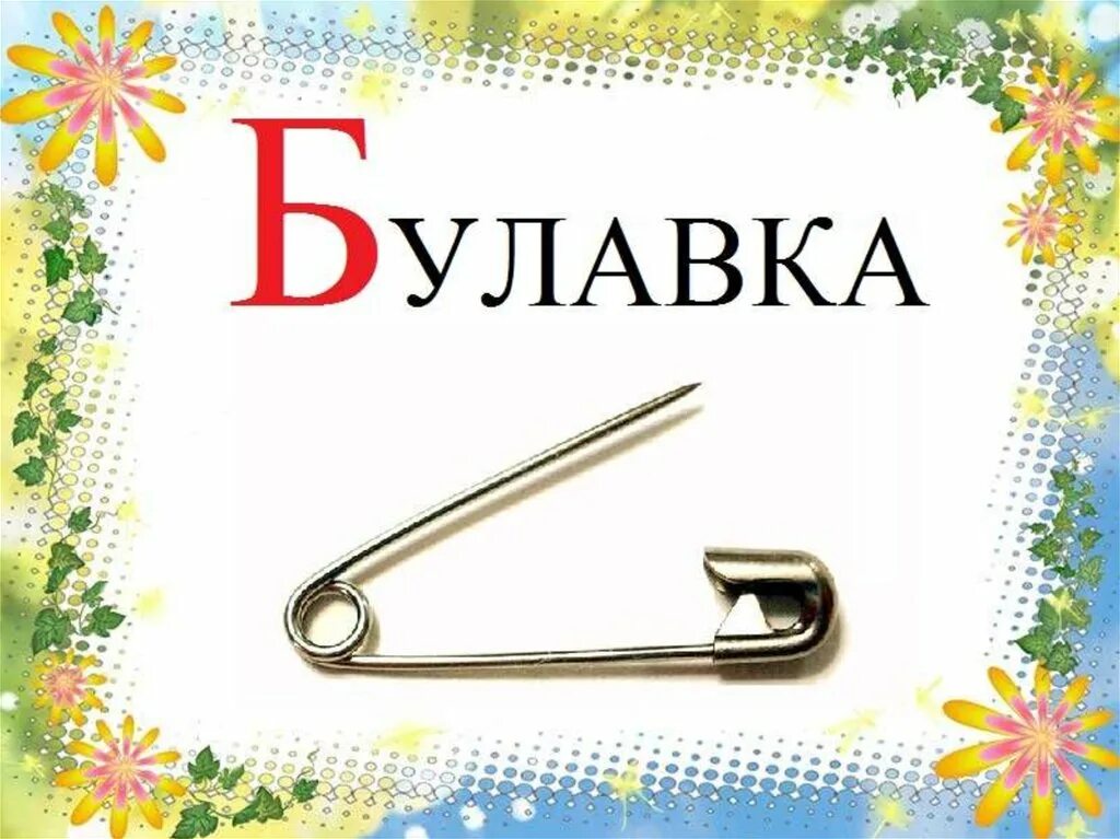 Слово где вторая буква б. Слова на букву б. Изображения начинающиеся на букву "б". Карточки с картинками на букву б. Предметы на букву б для детей.