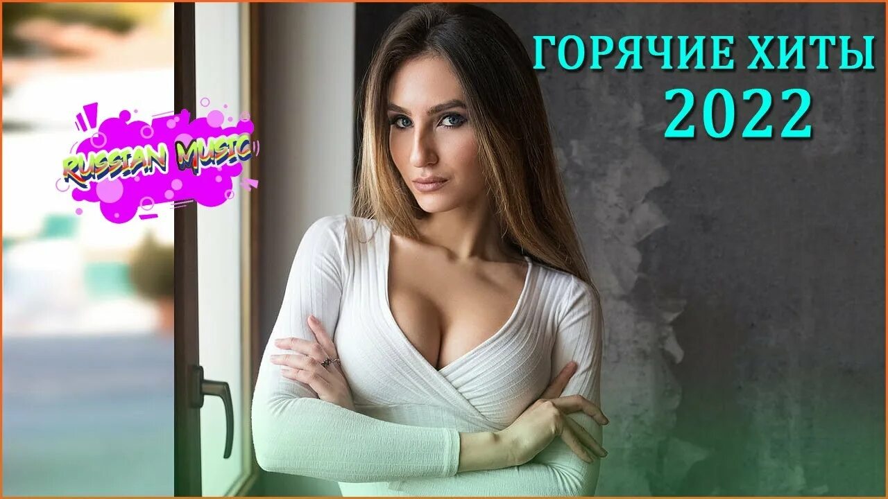 Хиты 2022 года русские. Хиты лета 2022 русские. Хиты 2022-2023. Музыкальные хиты 2022 года. Новинки популярных песен 2022 слушать