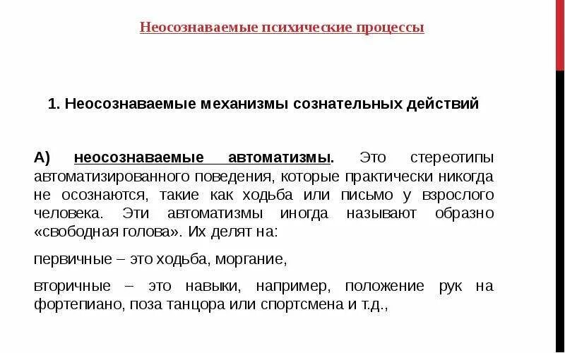Неосознаваемые механизмы сознательных действий. Неосознаваемые механизмы сознательных действий