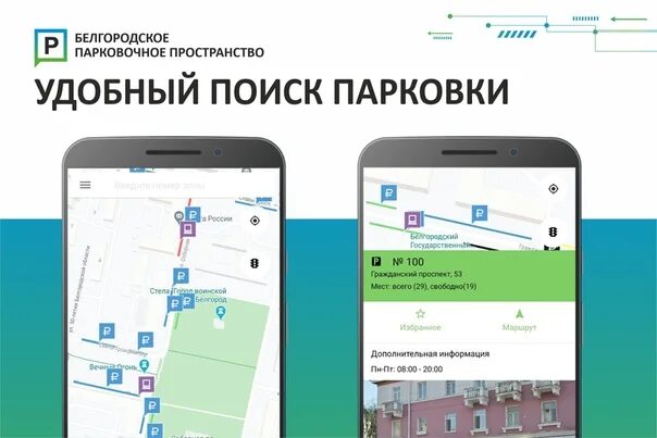 Белгород приложение для оповещения. Белгородское парковочное пространство. Белгородское парковочное пространство Белгород. Приложение парковки. Карта парковки.
