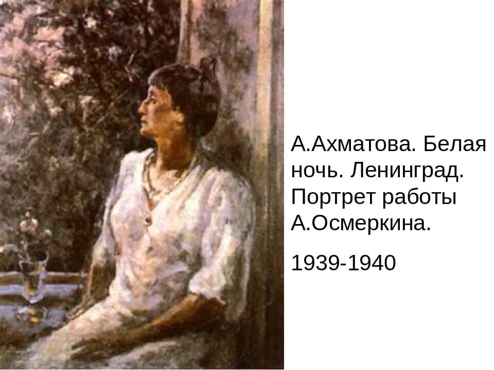 Анализ стихотворения ночь ахматовой. Осмёркин художник Ахматова. Ахматова портрет. Портрет Ахматовой Осмеркина. Портрет Анны Ахматовой Осьмеркин.