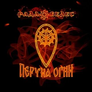 Велес слушать