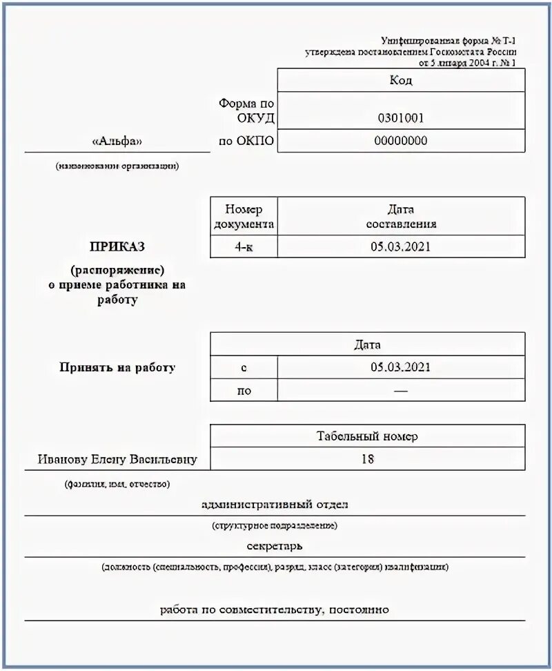 Командировка по внутреннему совместительству. Приказ о приеме на работу. Форма по ОКУД 0301001. Образец приказа о приеме совместителя. Приказ о приеме внутреннего совместителя.