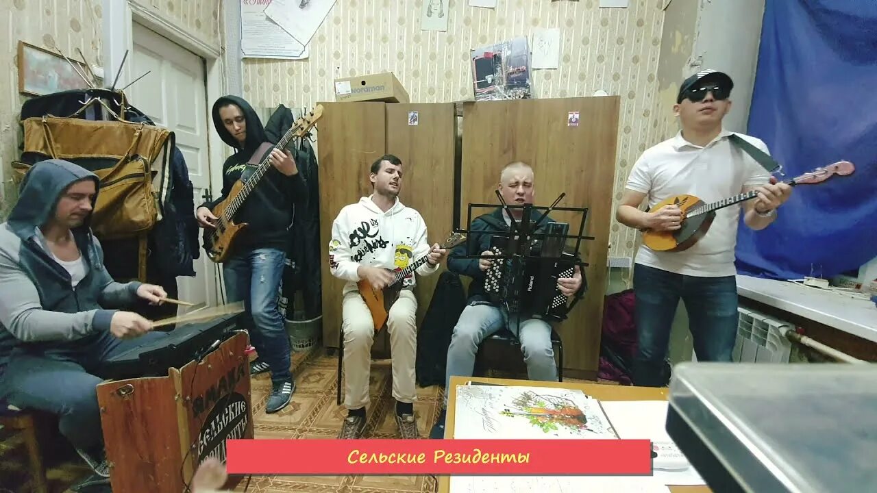 Наша деревенская группа. Наша деревенская группа. Группа сельские резиденты. Наша деревенская группа. Село i люди.