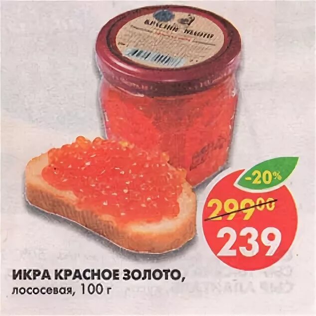 икра в пятерочке. икра лососевая зернистая форели. пятерка икра красная. пятерочка икра красная. икра кеты тунайча.