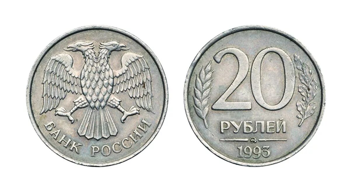 Ценам 10 лет. 20 Рублей 1993 года ЛМД. 20 Рублей 1993 ММД. 20 Копеек 1993 года. Монетки 20 рублей 1993.