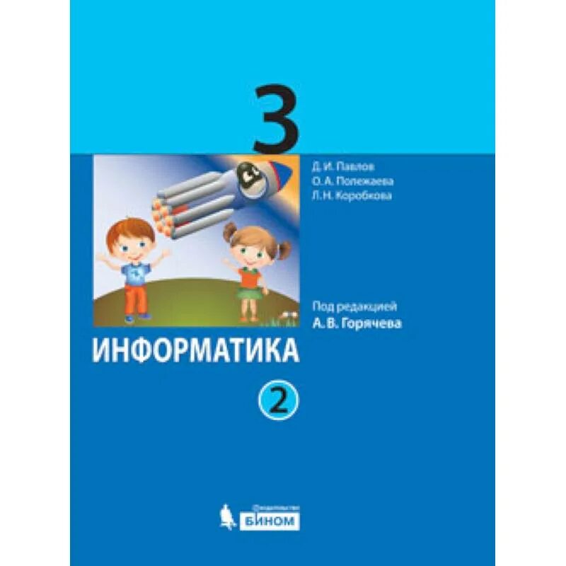 Рабочая тетрадь по информатике 4 класс 2 часть Аверкин Павлов Горячева. ФГОС Информатика. ФГОС Информатика 3 класс. Информатика 3 класс учебник. 23 3 информатика