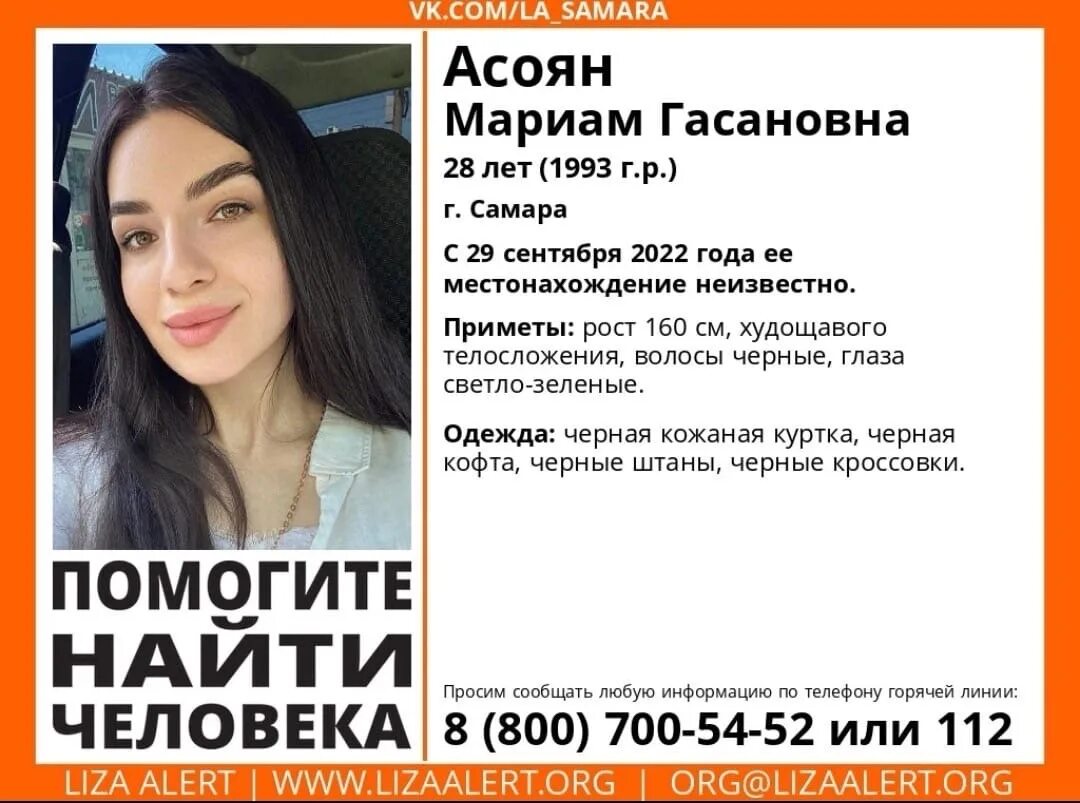 Нашли пропавшую девушку в самаре. Асоян мариам гасановна. пропала девушка в самаре.
