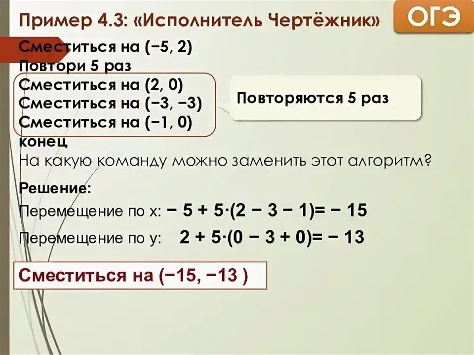 5 повторы можно. Команда 1 повтори 5 раз сместиться. Повтори 2 раза сместиться на 3,3 -4,3 2,-4.