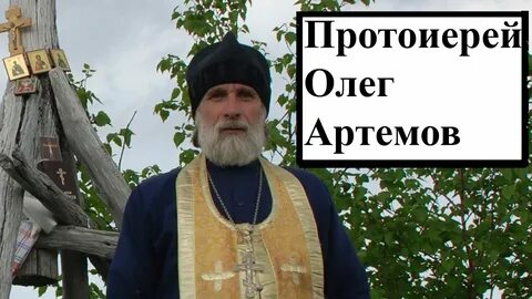 Олега артемова