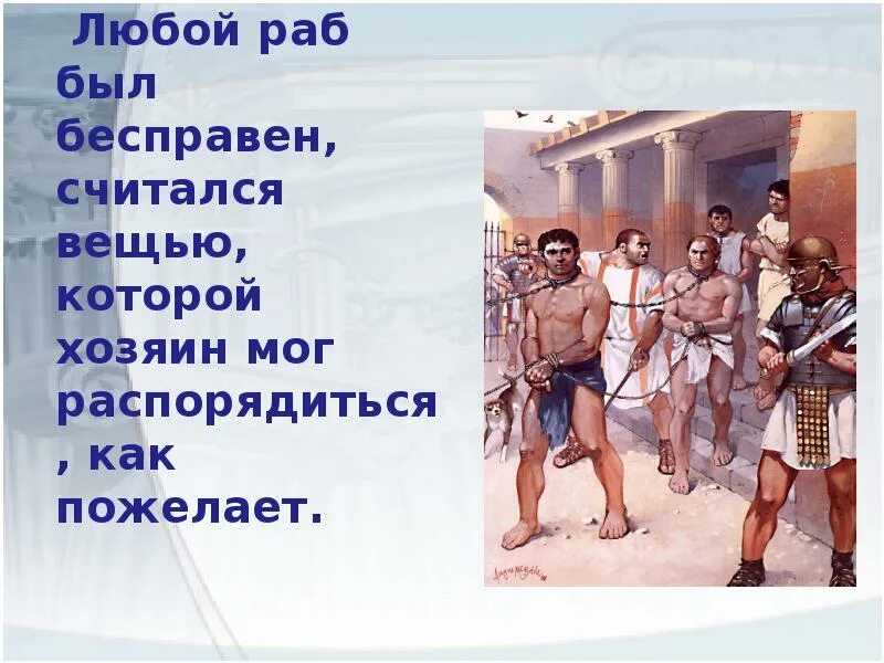 Солон распорядился отпустить на волю всех рабов
