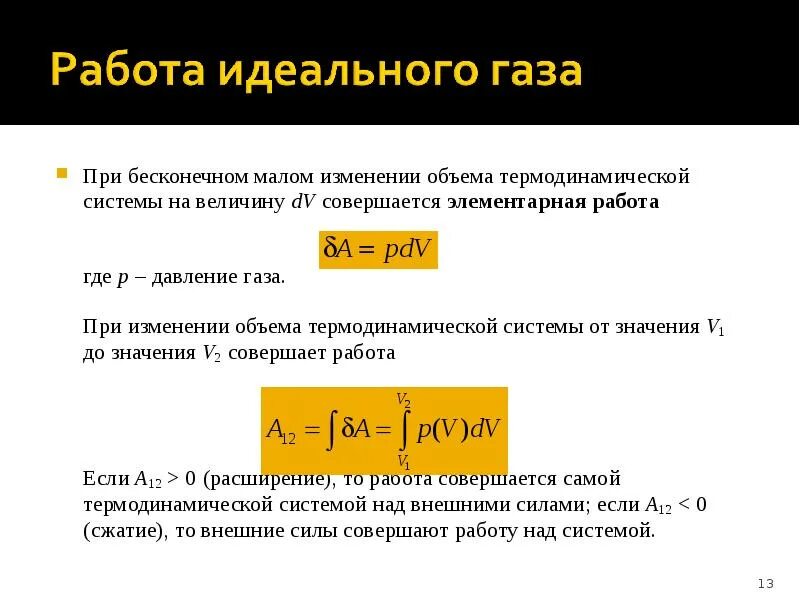 Мощность численно равна работе. Работа газа при изменении объема. Элементарная работа в термодинамике. Элементарная работа газа. Работа при изменении объема идеального газа.