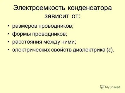 Какими величинами определяется электроемкость