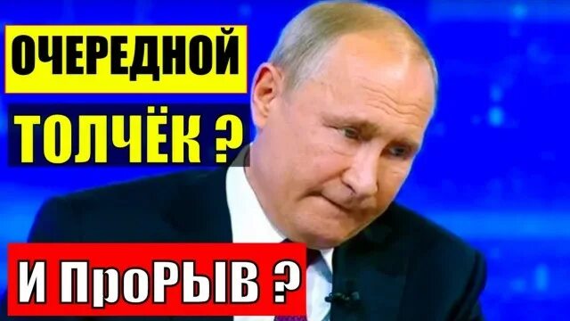 Нам нужен прорыв. Нужен прорыв путин. путинский рывок. путинский прорыв. нам нужен прорыв путин.