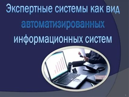 Экспертные информационные технологии